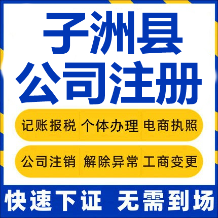 子洲公司注册个体工商营业执照代办公司注销企业变更股权异常代理