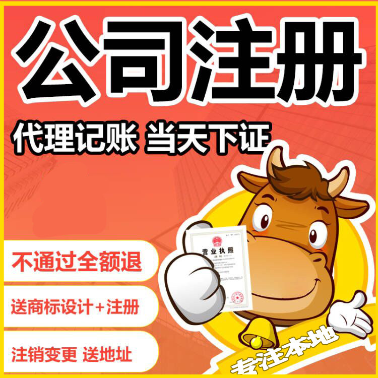 南通泉州无锡宁波公司注册代理记账合伙企业工商注销营业执照代办