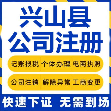 兴山公司注册个体工商营业执照代办公司注销企业变更股权异常代理