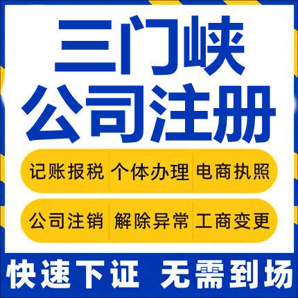 三门峡公司注册灵宝义马渑池卢氏工商营业执照代办注销变更代办理 - 实物图