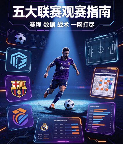 足球五大联赛软件资源分享