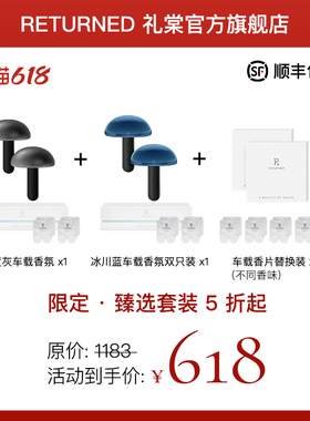 【七夕礼物】RETURNED礼棠车载香薰限定套装节日礼盒礼品顺丰速达