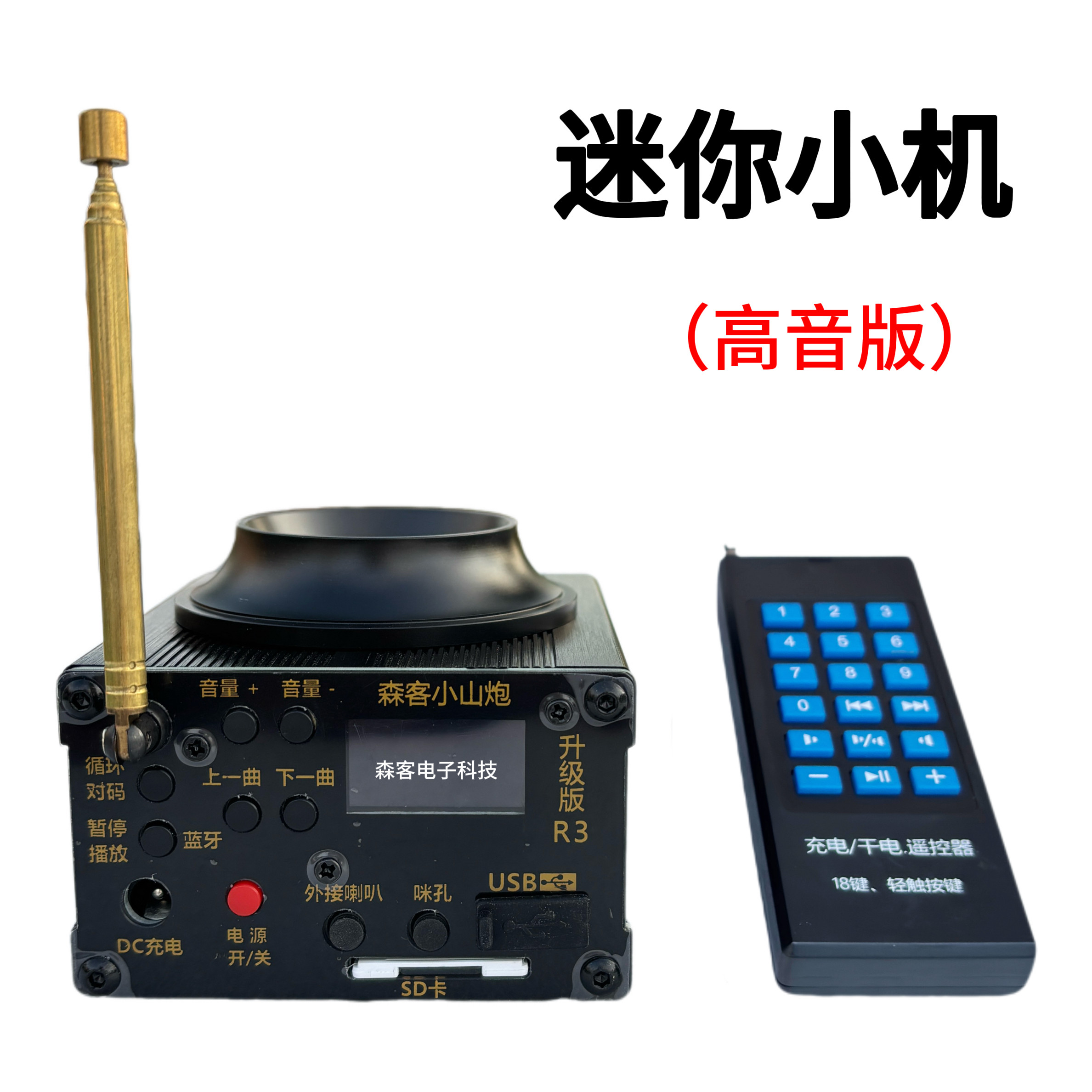 SKDM森客小山炮高音升级版R3
