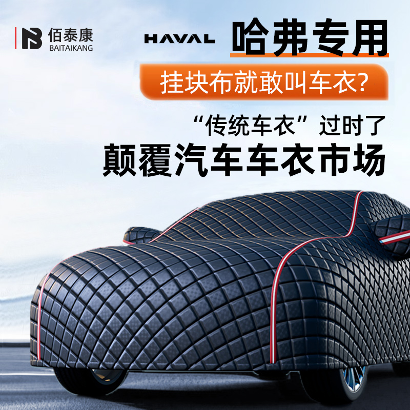 哈弗H6大狗二代M6Plus猛龙H2枭龙MAX神兽F7X赤兔H9 H3 H5车罩车罩