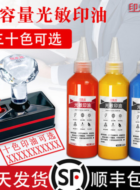 光敏印油100毫升50ml红色包邮印泥油印油红印章油红色印油光敏热敏快干黑色光敏印油蓝色速干印章
