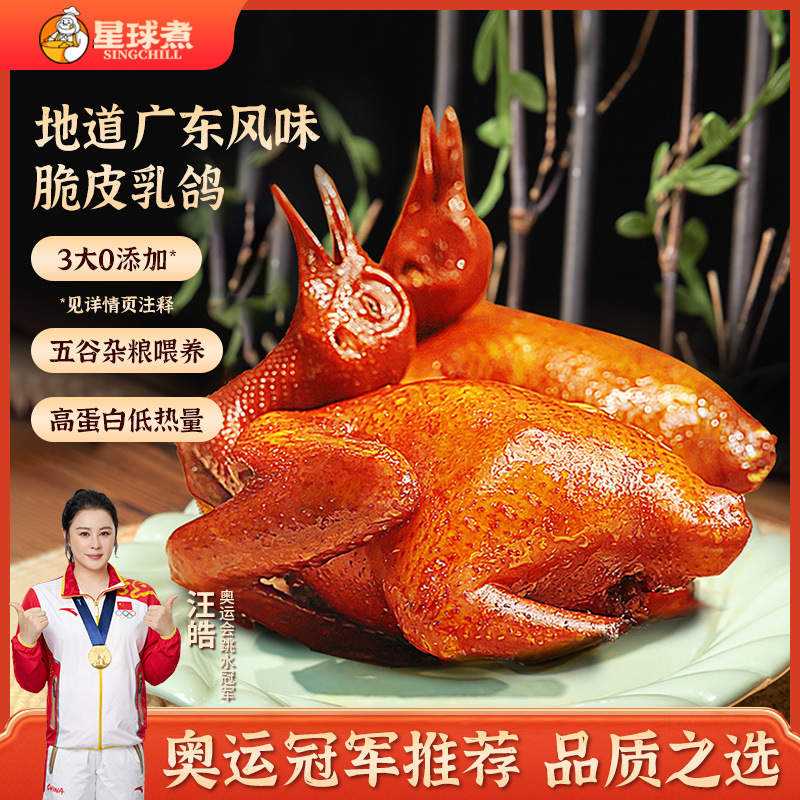 【顺丰冷运】星球煮广东正宗脆皮乳鸽半成品0防腐红烧烤鸽子熟食
