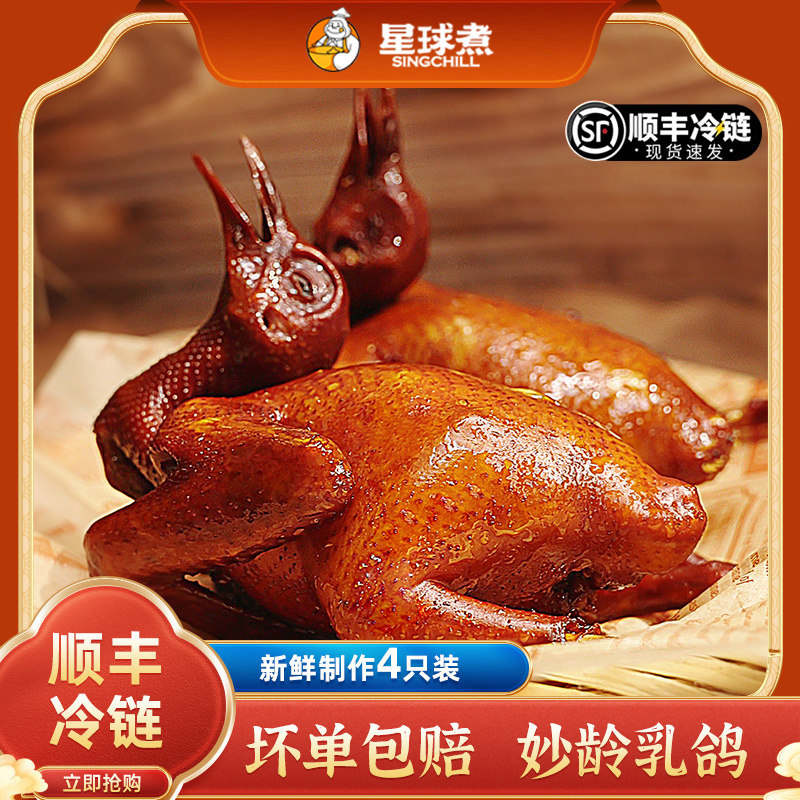 【顺丰冷运】4只装星球煮广东正宗脆皮乳鸽新鲜红烧烤乳鸽子熟食高性价比高么？