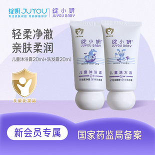 儿童沐浴露20ml旅行装 绽小妍医研级儿童洗发水20ml 尝鲜试用