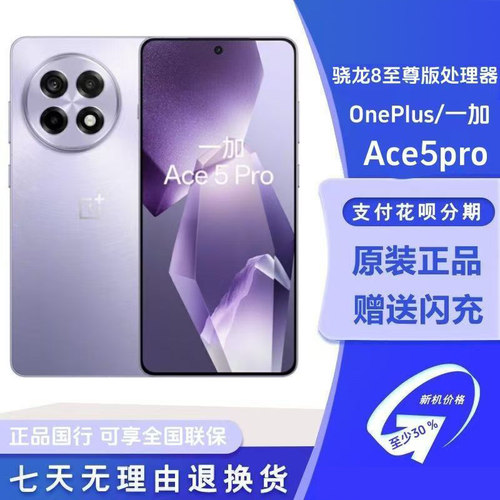 OnePlus/一加 Ace 5 Pro 骁龙8至尊版游戏AI智能手机直屏5g准新机