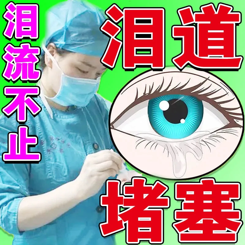 泪道堵塞眼睑板腺疏通迎风流泪眼睛干涩流眼泪看不清叶黄素滴眼液