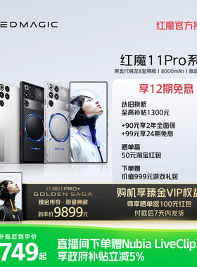 【享12期免息 换新至高补贴1300元】红魔11Pro/Pro+ 第五代骁龙8至尊版 8000mAh 脉动水冷引擎电竞游戏5G手机