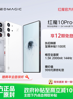 【享12期免息】努比亚红魔10Pro+ 骁龙8至尊版1.5K144Hz悟空屏液态金属7050mAh电池5G游戏手机