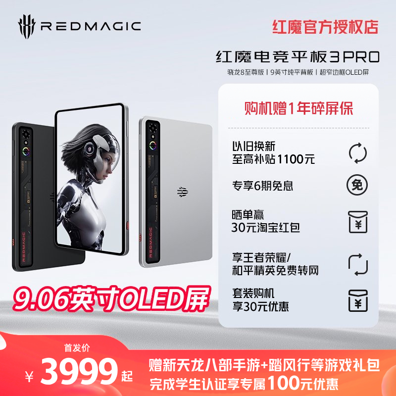 【贈1年碎屏?！颗葋喖t魔電競平板3Pro 9.06英寸OLED電競屏 驍龍8至尊版 8200mAh電池 游戲平板電腦