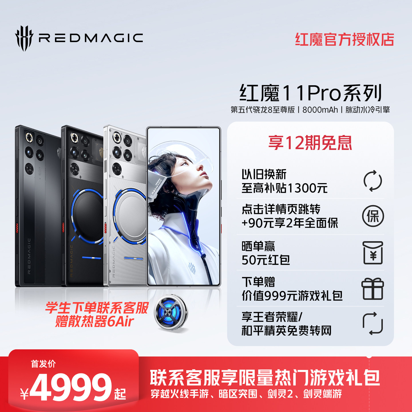 【享12期免息 换新至高补贴1300元】红魔11Pro/Pro+ 第五代骁龙8至尊版 8000mAh 脉动水冷引擎电竞游戏5G手机