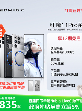 【+90元享两年全面保修】红魔11Pro/Pro+ 第五代骁龙8至尊版 8000mAh 脉动水冷引擎电竞游戏5G手机