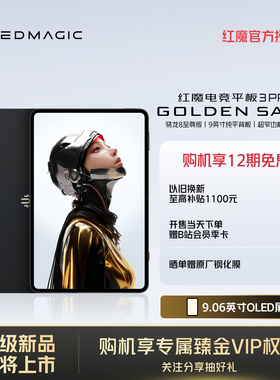 【享臻金VIP权益】红魔游戏平板3Pro  GOLDEN SAGA 臻金传奇 9.06英寸OLED电竞屏骁龙8至尊版游戏平板电脑