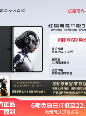 【享6期免息】努比亚红魔电竞平板3Pro 9.06英寸OLED电竞屏 骁龙8至尊版 8200mAh电池 游戏平板电脑