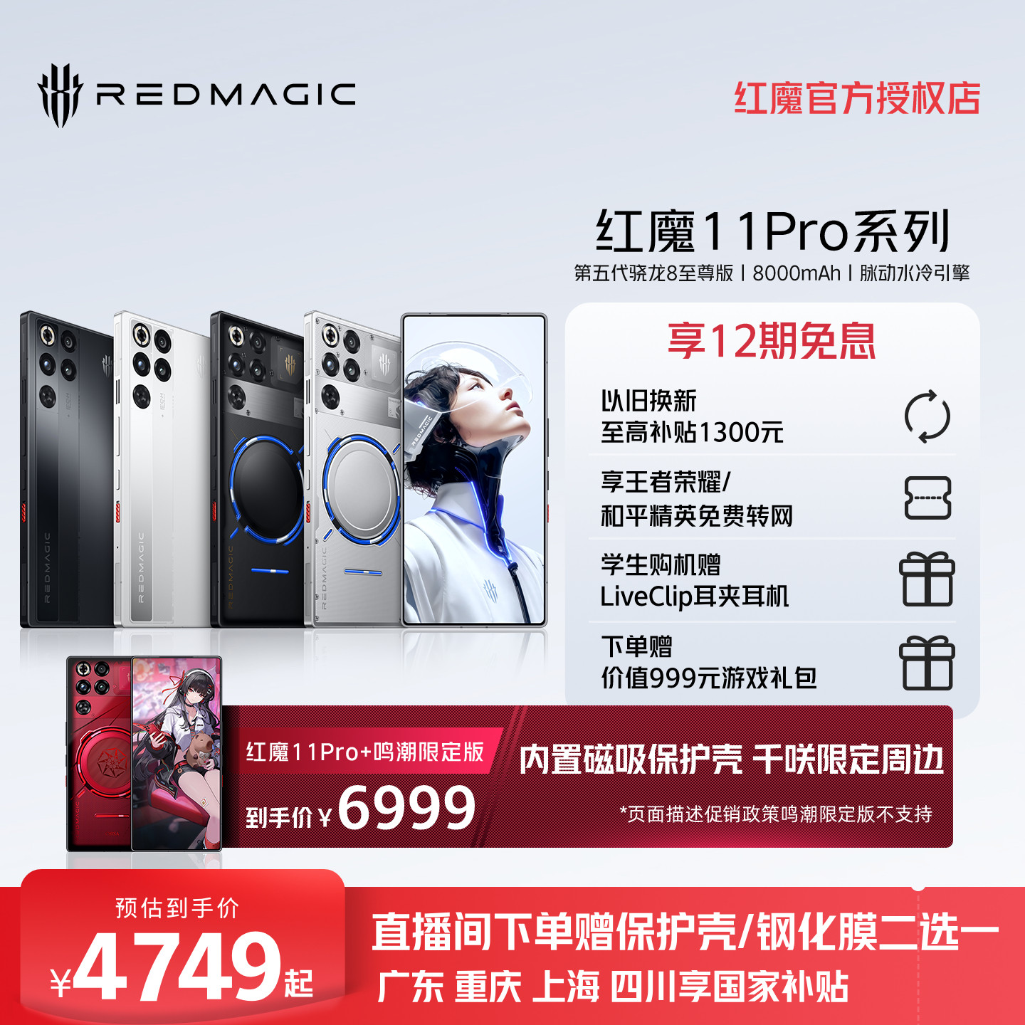 【尊享12期免息】红魔11Pro/Pro+ 鸣潮限定版第五代骁龙