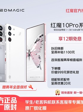 【享12期免息 限时立减700】努比亚红魔10Pro 骁龙8至尊版1.5K144Hz悟空屏液态金属7050mAh电池5G游戏手机