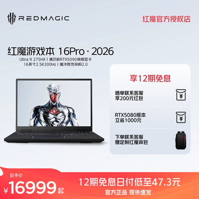 【国补立减20%】红魔游戏本16Pro 2026 英特尔酷睿Ultra9 275HX RTX5090/5080/5070Ti 300Hz屏游戏笔记本电脑