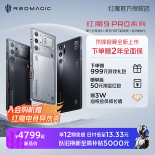 第三代骁龙8 Pro 红魔9Pro 享12期免息 5G电竞手机 165W五代超竞全面屏全功能NFC 赠2年全面保