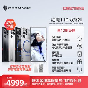 【享12期免息 换新至高补贴1300元】红魔11Pro/Pro+ 第五代骁龙8至尊版 8000mAh 脉动水冷引擎电竞游戏5G手机