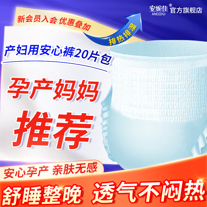 产妇安心裤产后专用排恶露裤型卫生巾一次性内裤产褥期安睡裤-封面