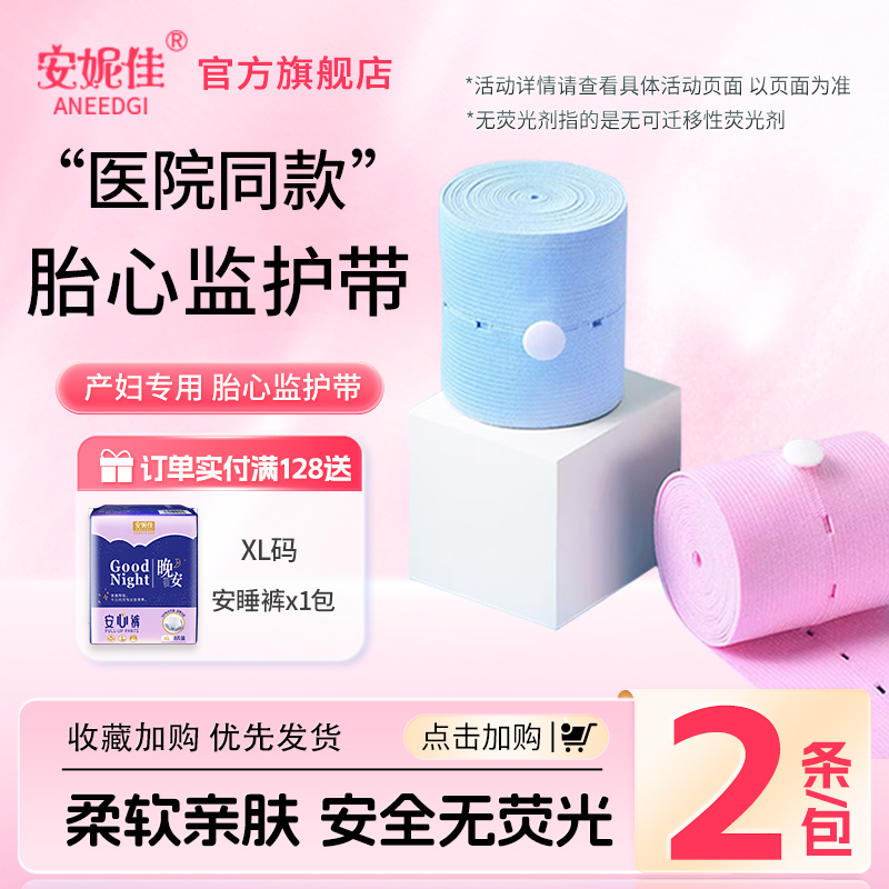 安妮佳胎心監護帶孕婦專用