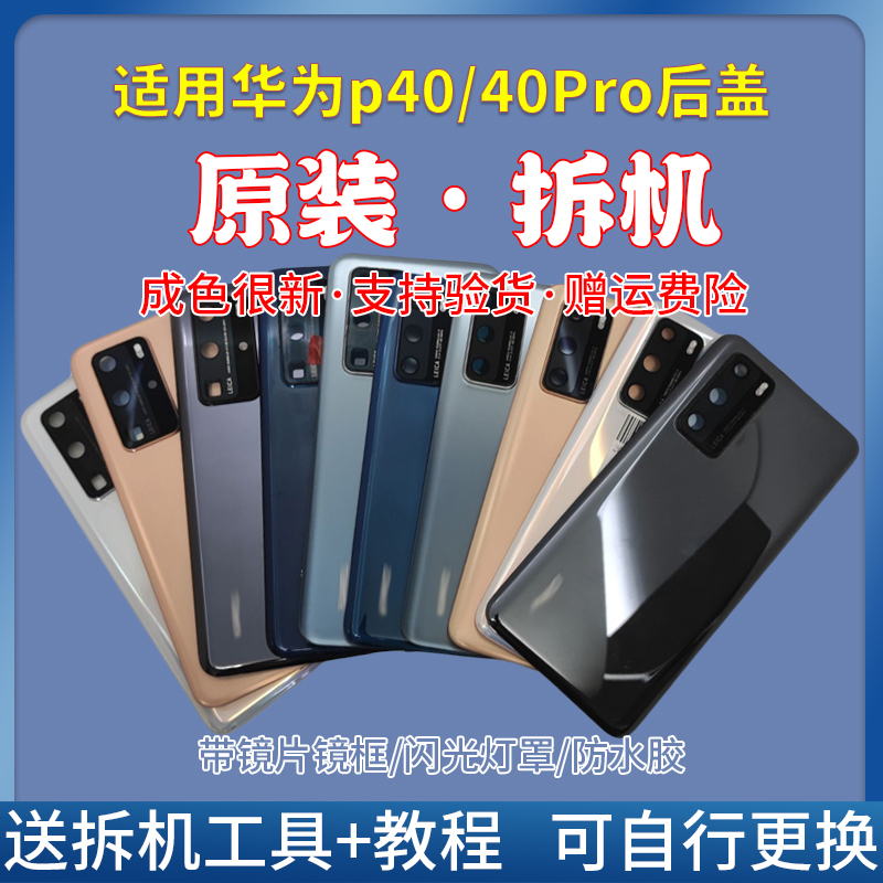 适用华为p40/p40pro+手机后盖壳二手拆机后盖原拆壳屏玻璃电池盖