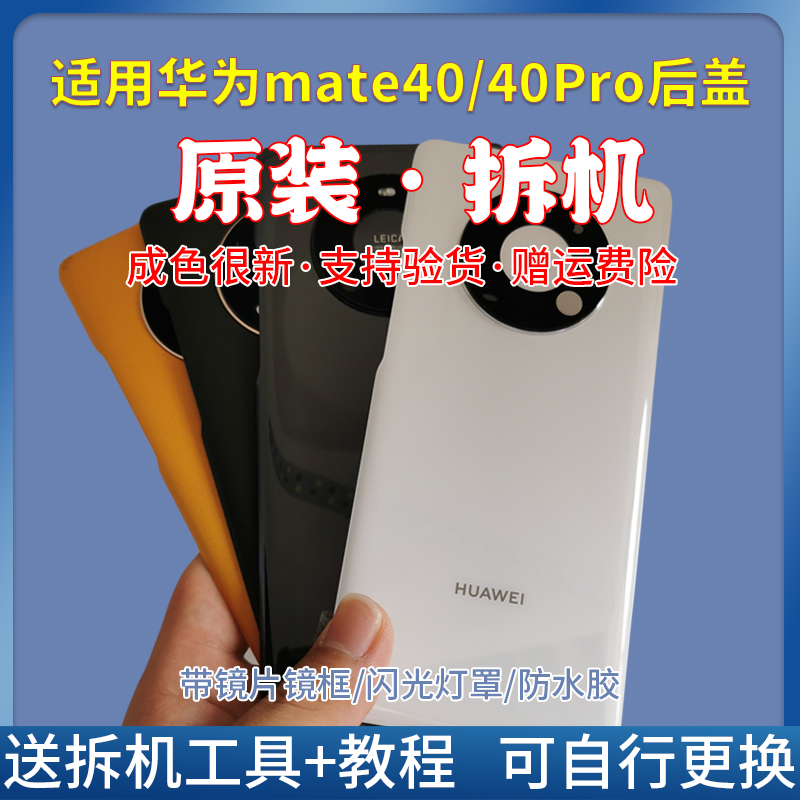 适用华为mate40/pro二手拆机后盖