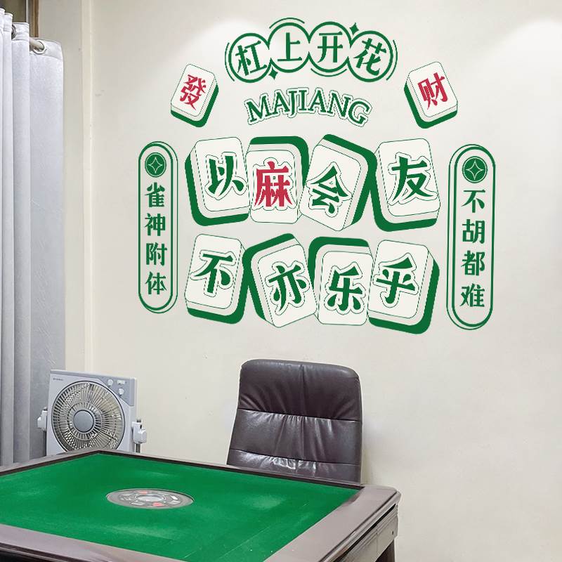 麻将馆棋牌室装饰画主题包厢房间背景墙贴纸布置国潮贴画网红创意