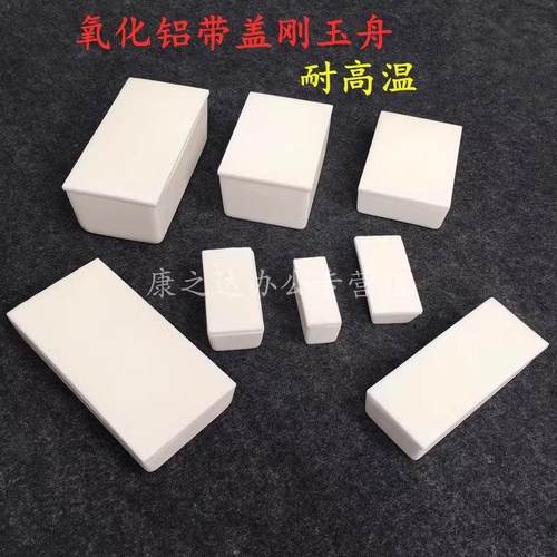 氧化铝刚玉方形坩埚刚玉舟带盖子耐高温科研专用