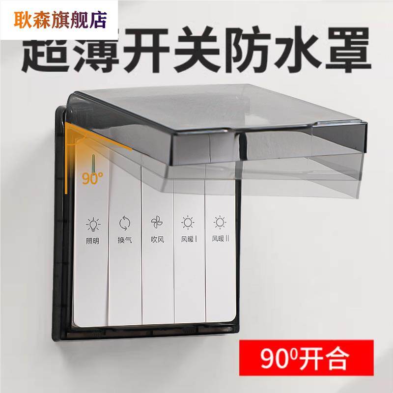 86型超薄浴霸开关面板防水罩开关保护盖自粘插座防溅盒厨房黏贴式