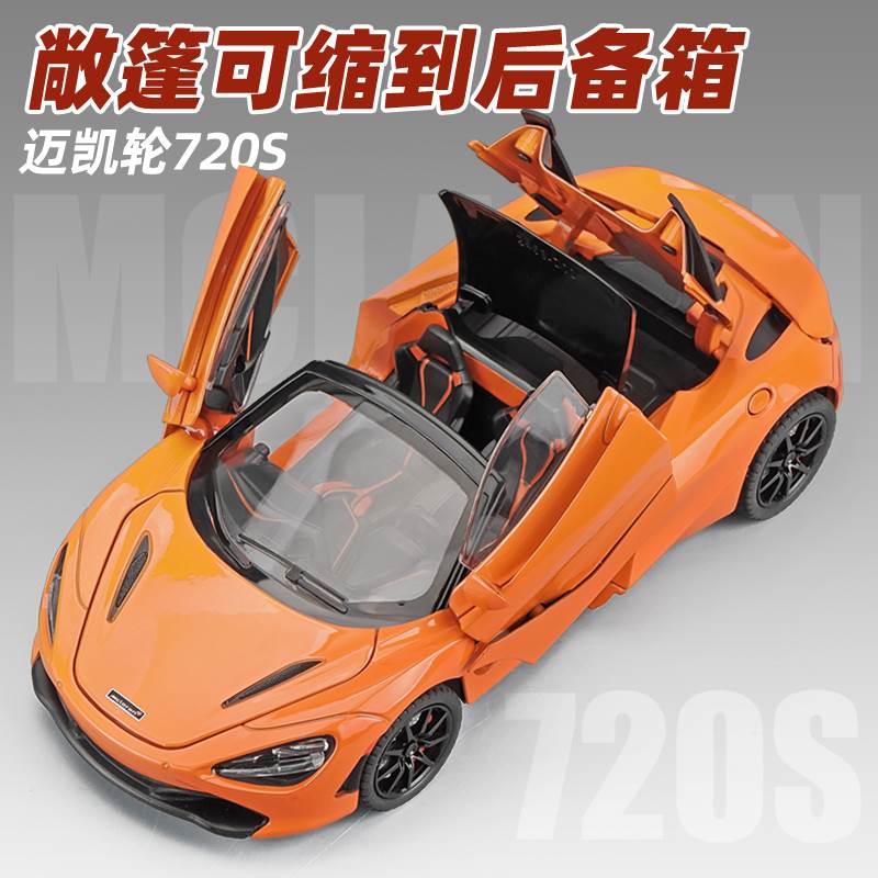 1:24迈凯伦车模720s跑车汽车模型仿真收藏儿童合金玩具车男孩赛车