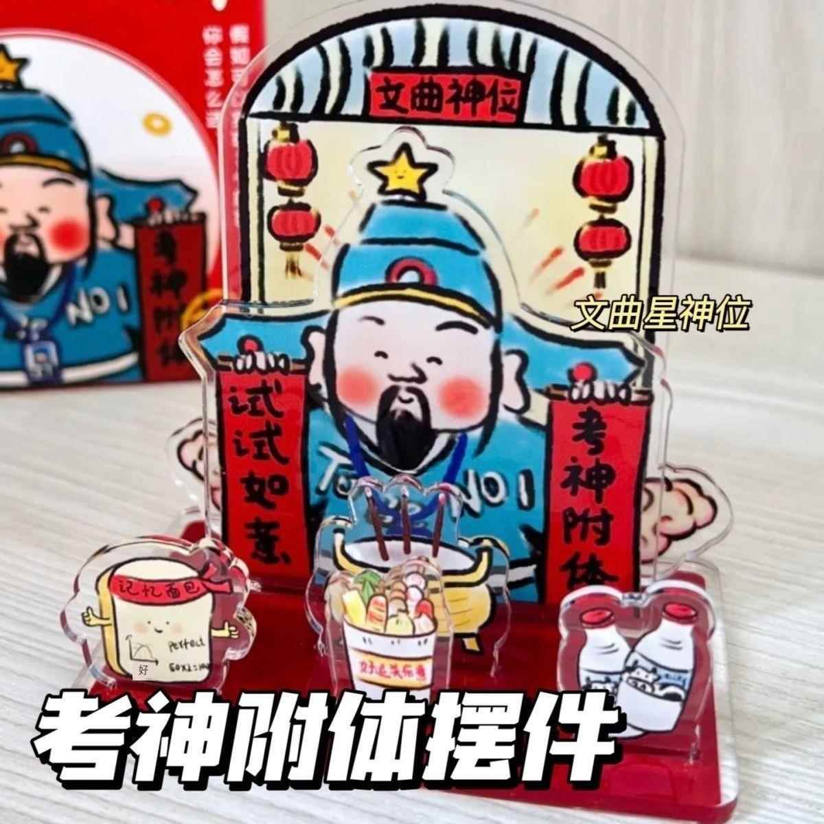 文曲星考神附体试试如意上岸好运高考中考立牌摆件亚克力学生备考