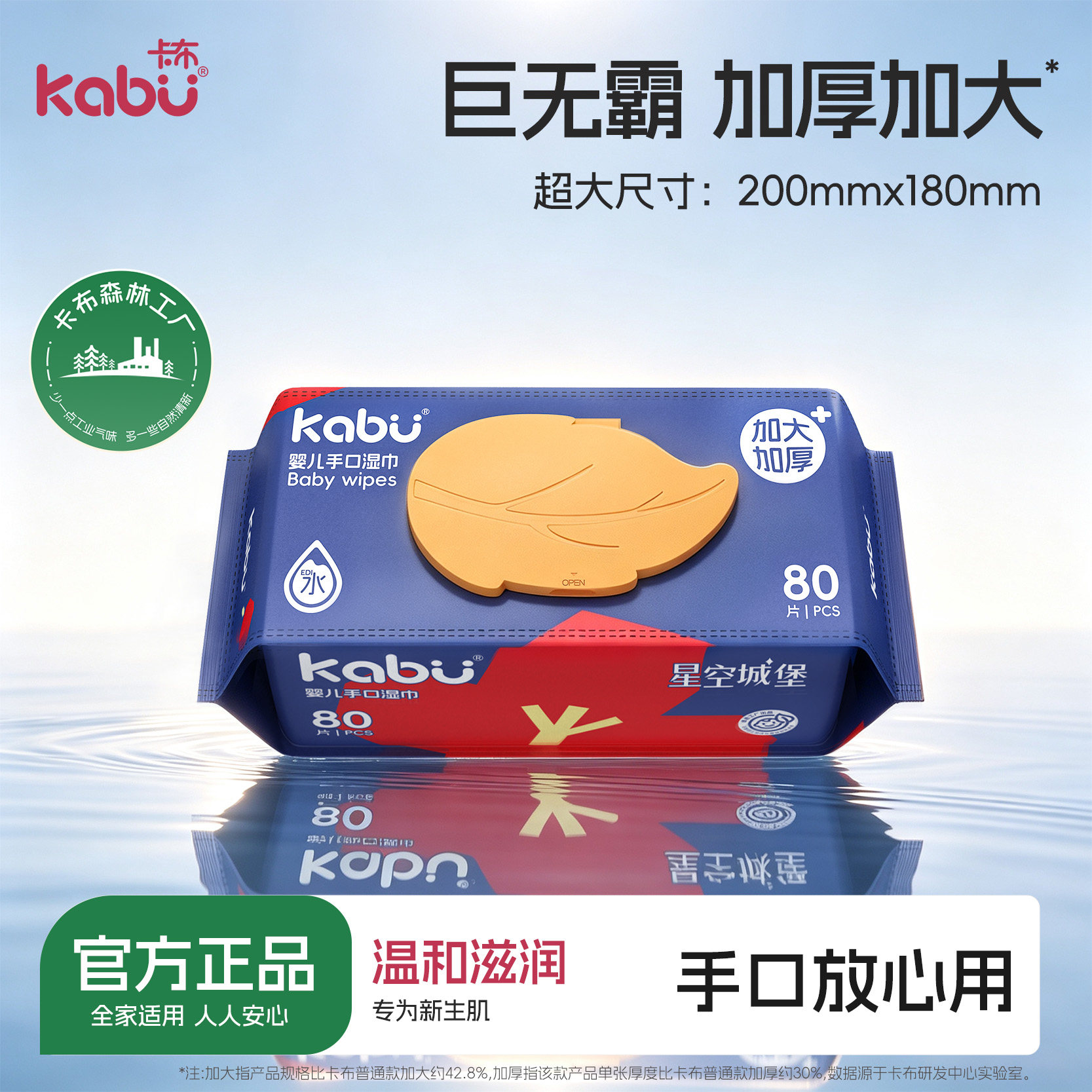 卡布星空城堡婴儿手口湿巾加大厚图片
