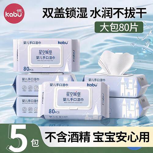 卡布星空城堡婴儿湿巾宝宝手口屁专用湿纸巾洗脸洁面巾家庭装80抽