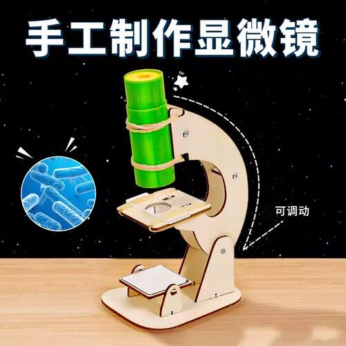 小学生科学实验套装 DIY自制显微镜材料 物理类实验套件 儿童科技