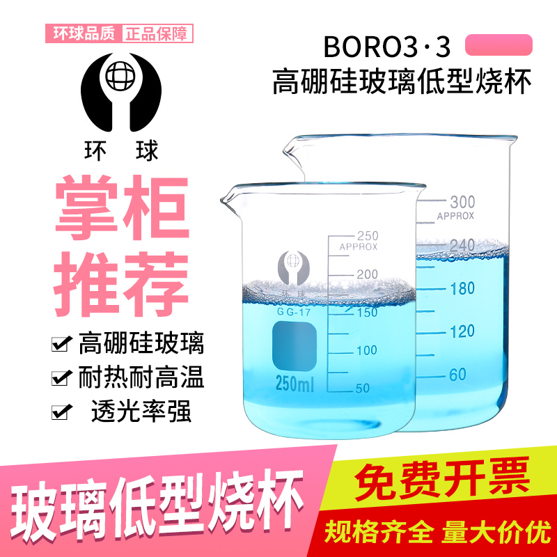 环球加厚高硼硅玻璃烧杯