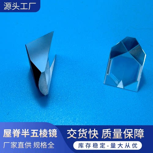 屋脊半五棱镜正像望远镜光学元件