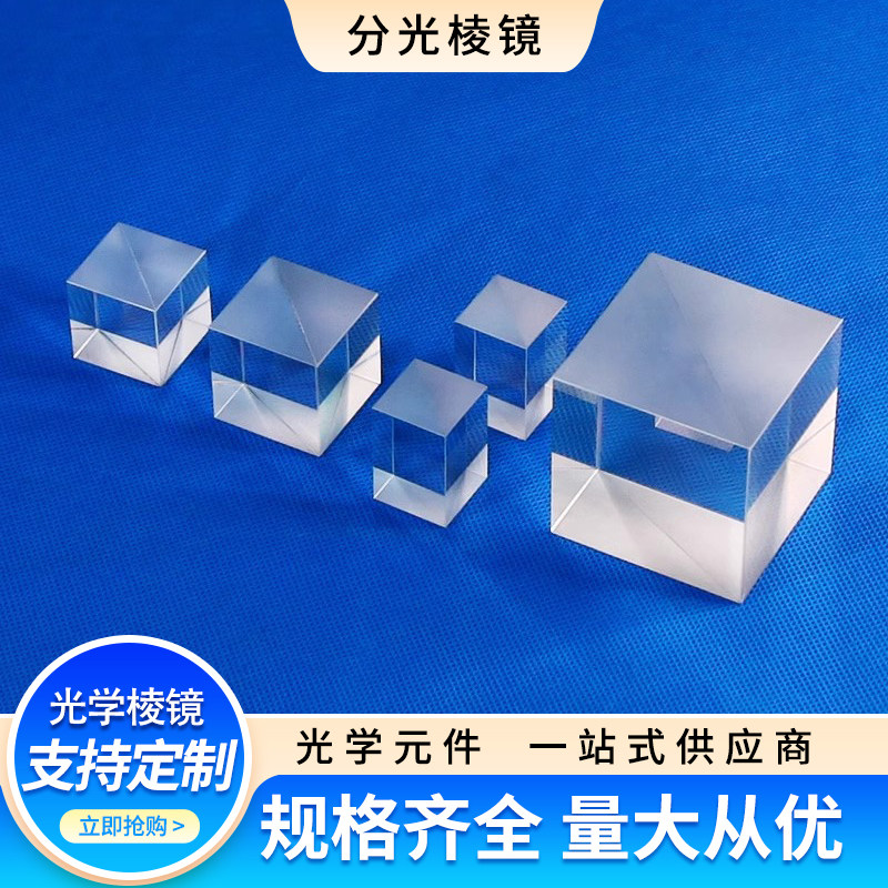 分光棱镜光学玻璃半透半反