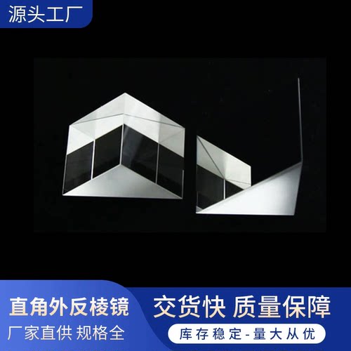 三棱镜直角反射镜内反射外反射镜