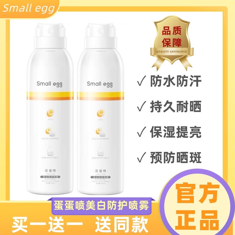 Small egg蛋蛋喷美白防晒喷雾正品蛋宝宝全身通用保湿男女热销榜