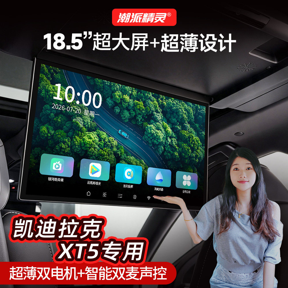 潮派精灵适用凯迪拉克XT5后排吸顶电视XT6全景天窗娱乐屏XT4电视