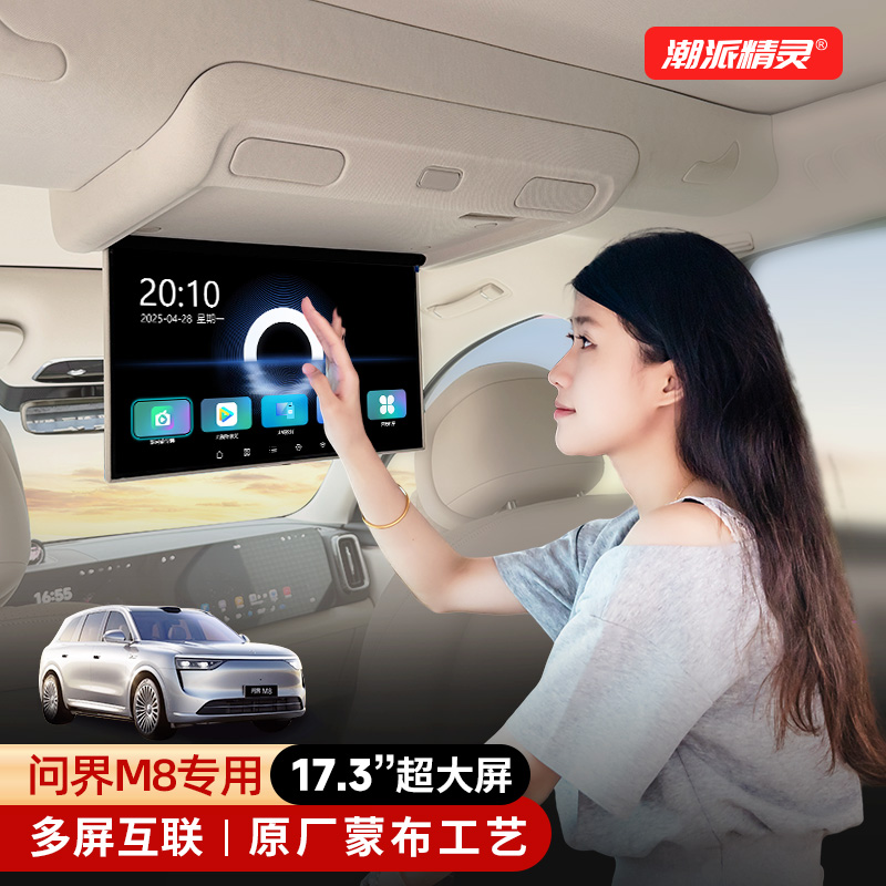 潮派精灵问界M8专用吸顶电视