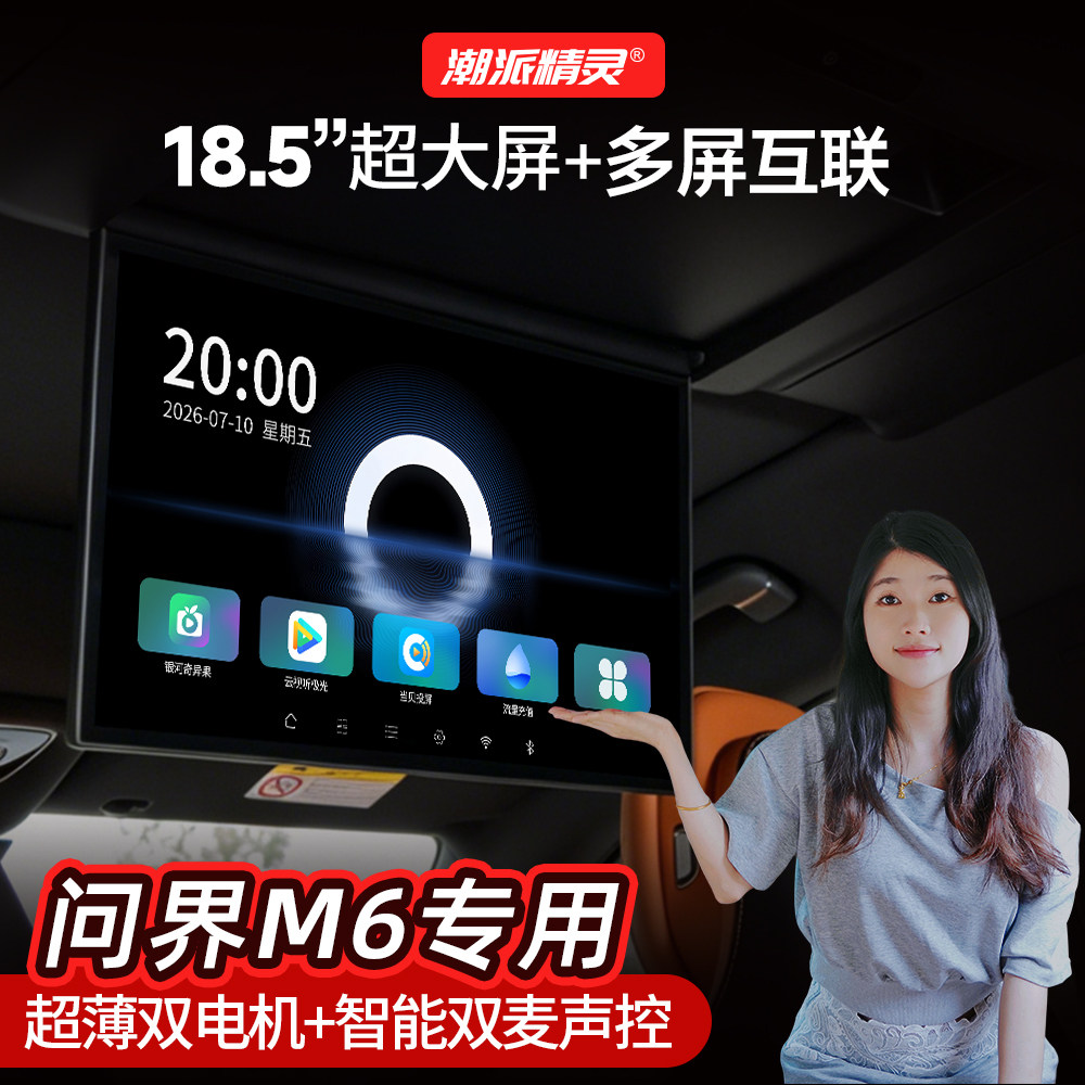 潮派精灵问界新M6吸顶电视