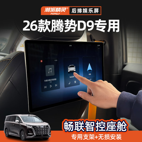 潮派精灵适用于26款腾势D9比亚迪钛7后排娱乐屏N9触摸屏Z9GT赛那