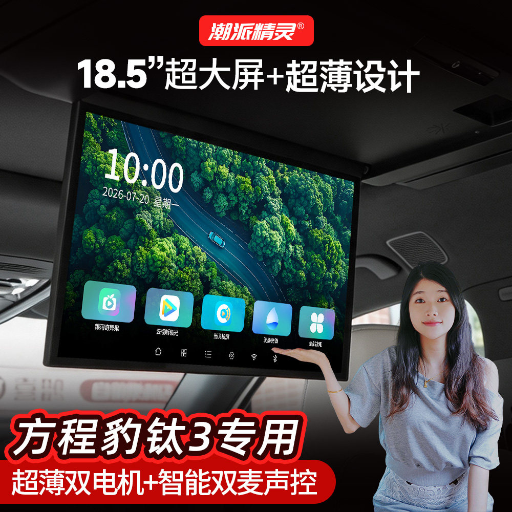 潮派精灵适用于方程豹钛3专用后排吸顶电视闪充版Ti3车载娱乐屏