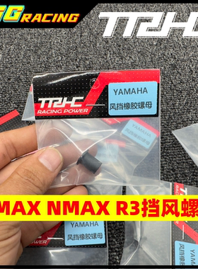 台湾TRHC雅马哈XMAX NMAX R3原厂风挡固定螺母前挡风螺母橡胶螺母