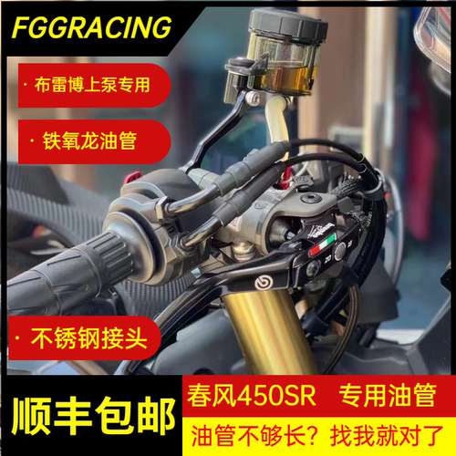春风450SR布雷博RCS刹车油管
